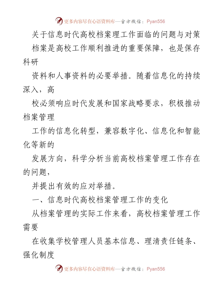 [调研报告] 高校档案管理 - 信息时代高校档案管理的挑战与应对策略.docx_第1页