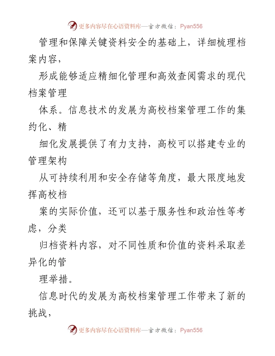 [调研报告] 高校档案管理 - 信息时代高校档案管理的挑战与应对策略.docx_第2页