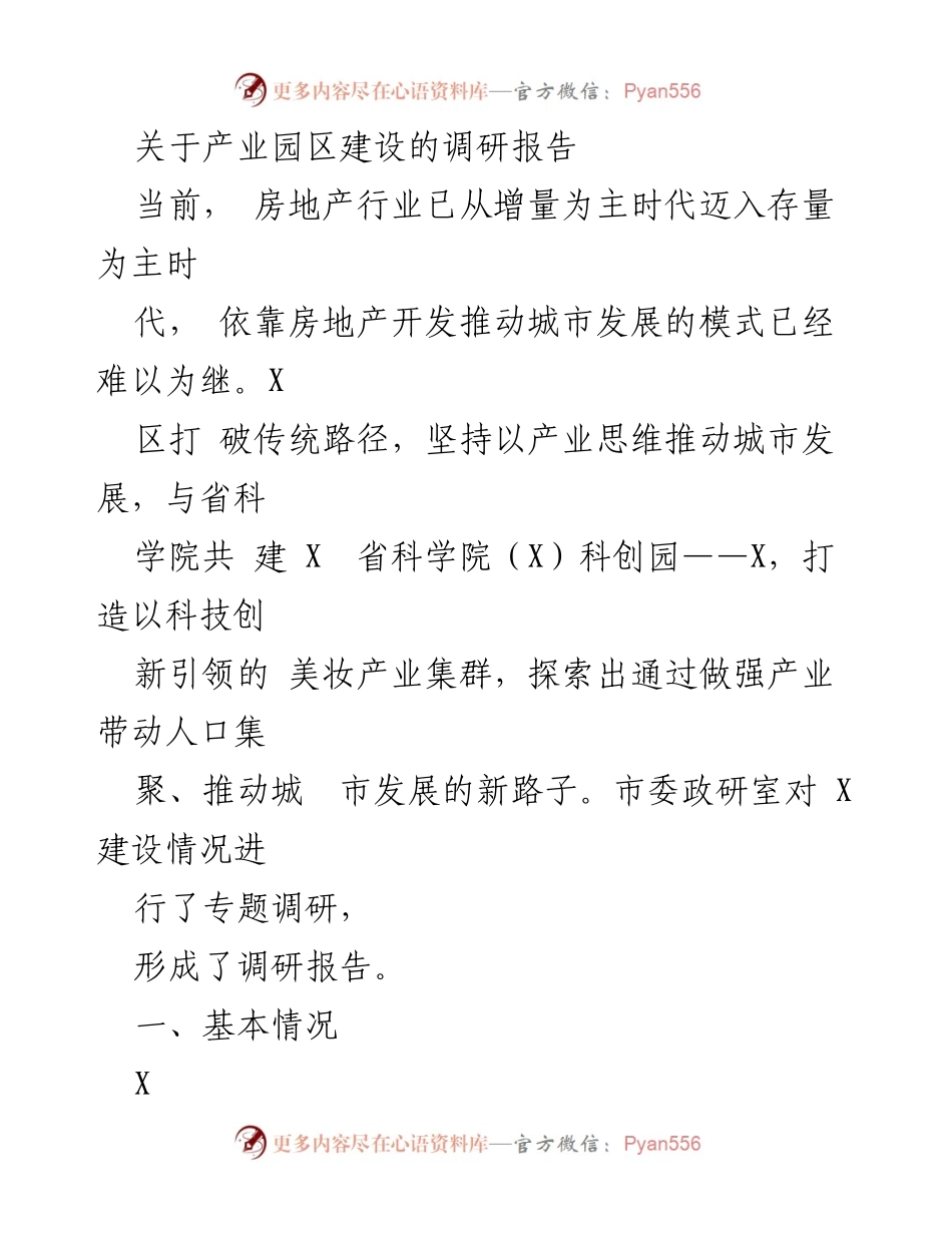[调研报告] 产业园区建设 - 打造科技引领的美妆产业集群.docx_第1页