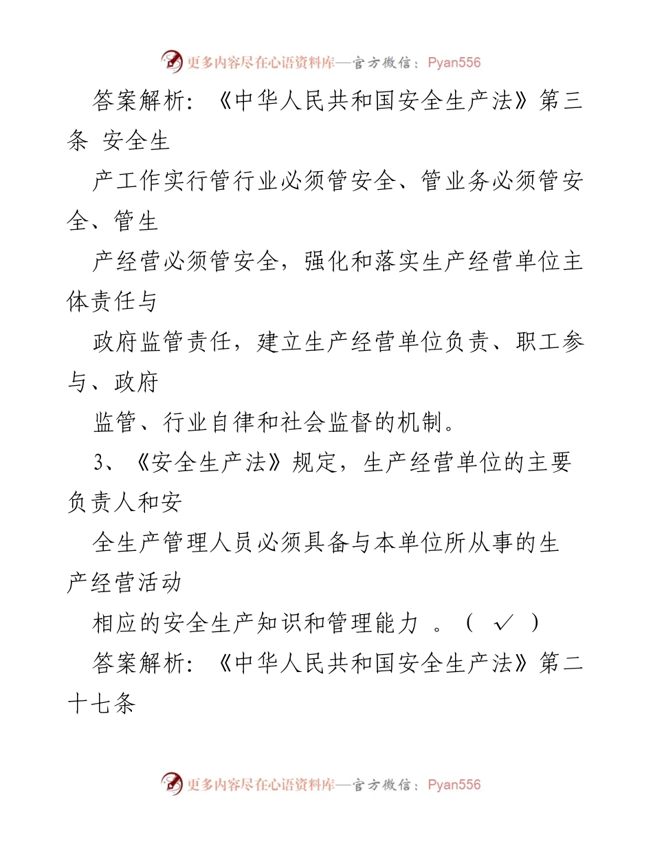 [答题题库] 安全生产月 - 2023年安全生产月判断题题库.docx_第2页
