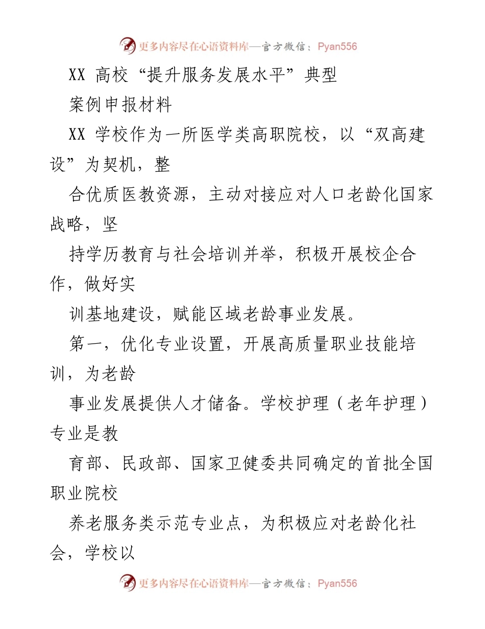 [案例申报] 高校服务发展 - XX高校应对人口老龄化的服务提升典型案例.docx_第1页