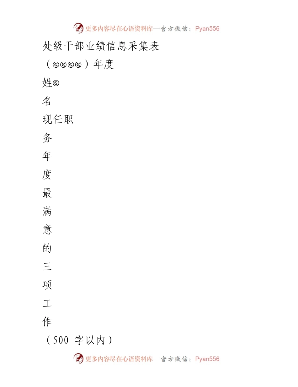 [表格] 业绩评估 - 处级干部年度业绩信息采集表.docx_第1页