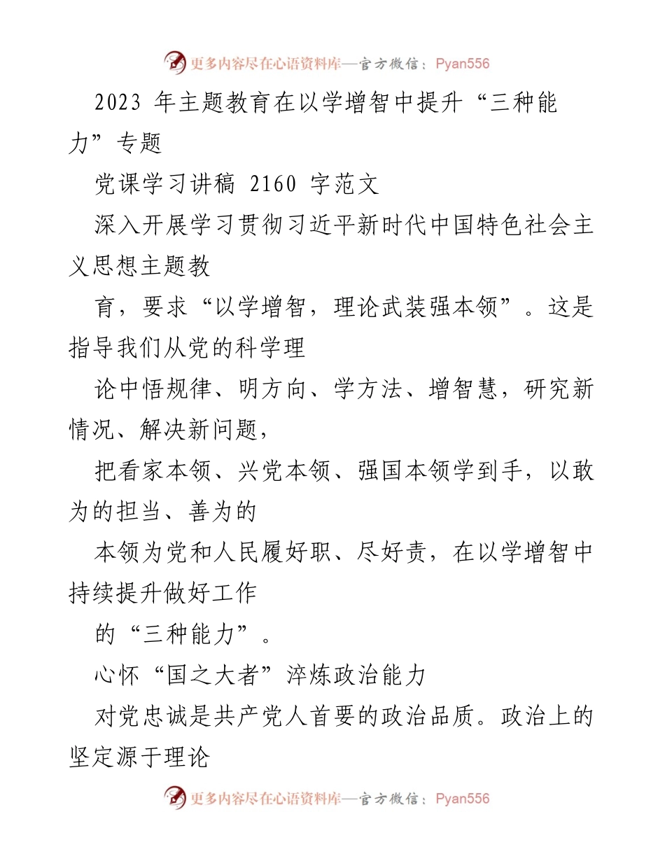 [党课讲稿] 主题教育 - 提升“三种能力”的理论武装与实践探索.docx_第1页