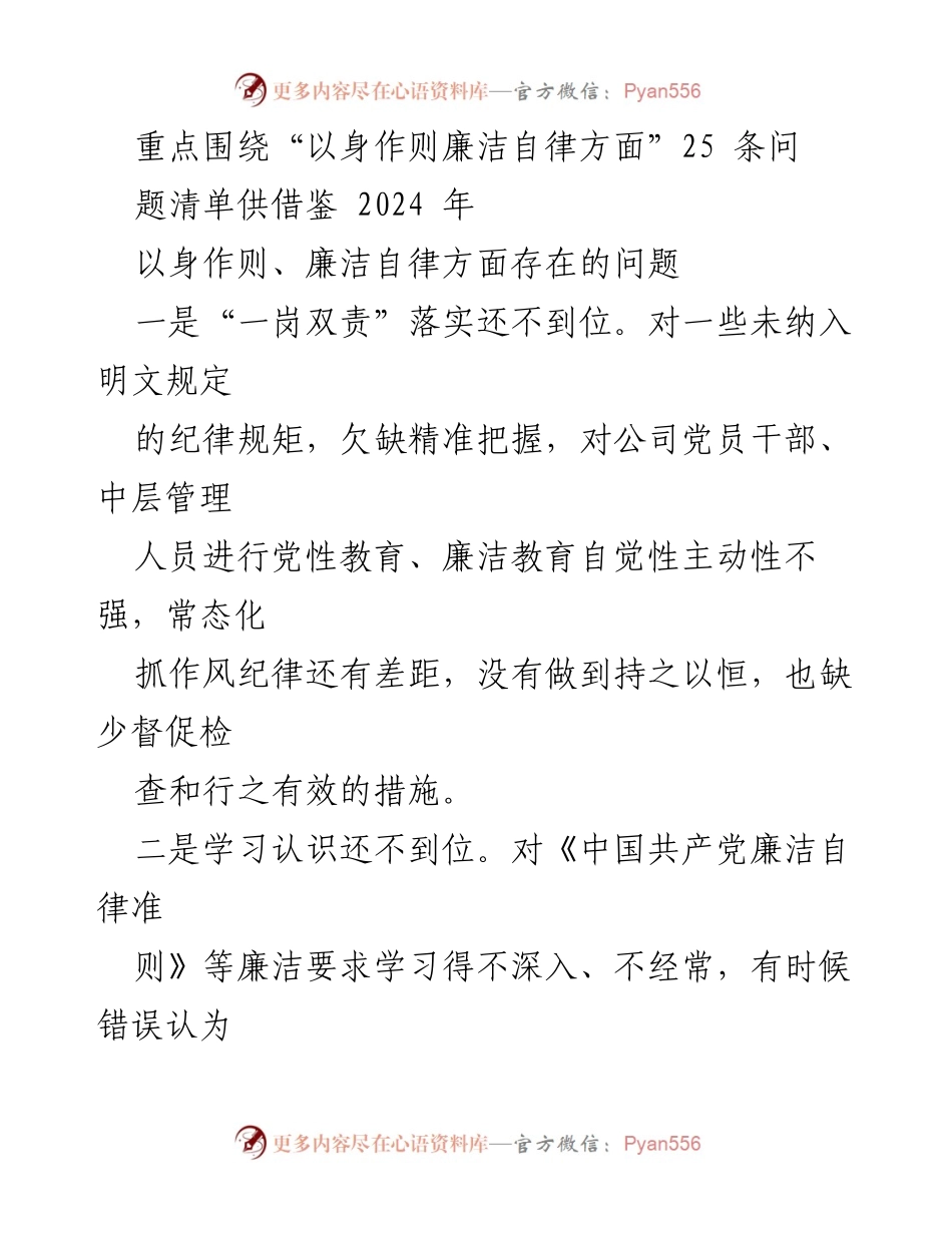 [调研报告] 党风廉政建设 - 以身作则与廉洁自律问题分析及改进建议.docx_第1页