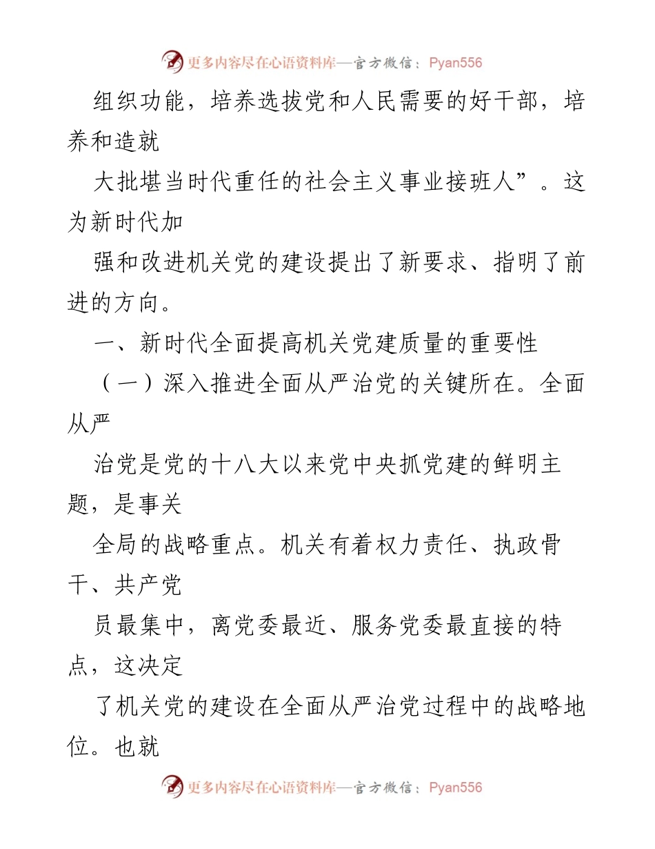 [调研报告] 党建工作会议 - 新时代机关党建工作质量提升调研报告.docx_第2页