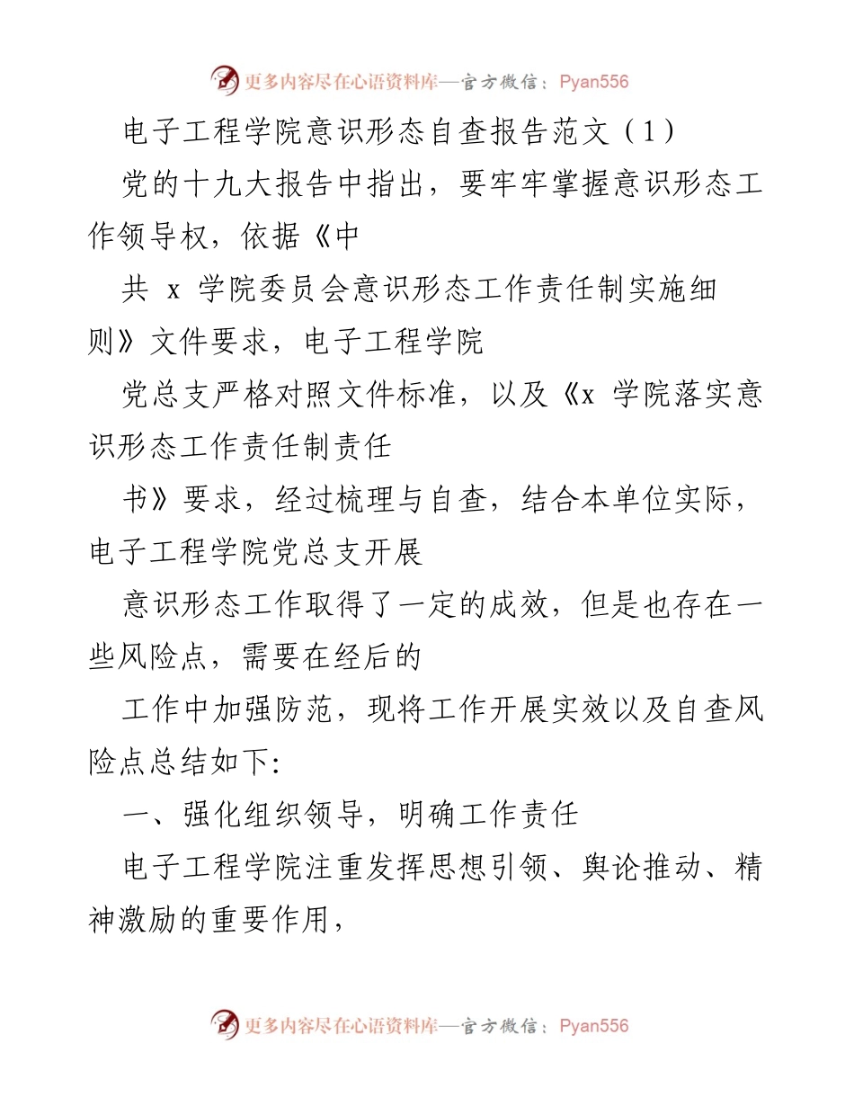 [调研报告] 电子工程学院 - 意识形态工作自查与成效总结.docx_第1页