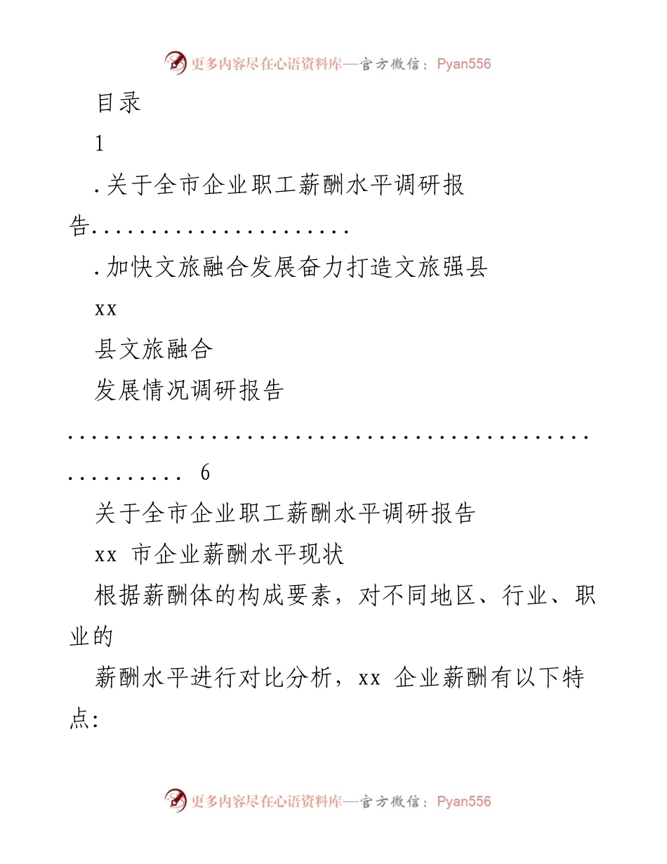 [调研报告] xx市企业职工薪酬水平调研分析.docx_第1页