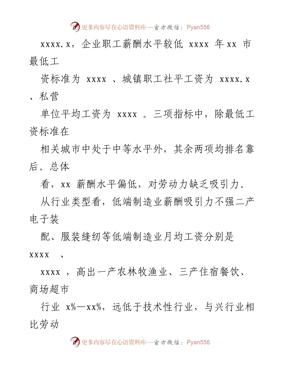 [调研报告] xx市企业职工薪酬水平调研分析.docx_第2页