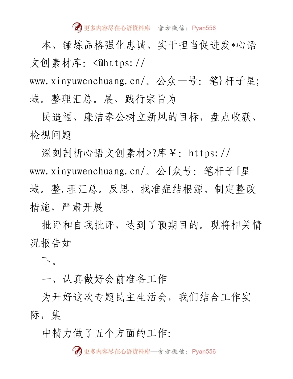 [报告] 会议 - 2023年度第二批主题教育专题民主生活会召开情况报告.docx_第2页