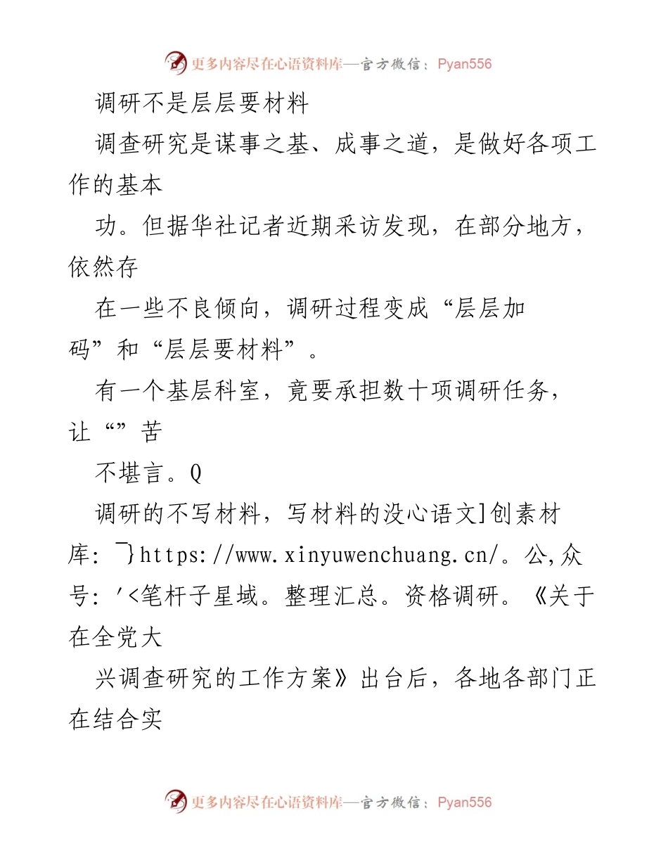 [调研报告] 调研工作 - 深入基层，反对形式主义的调研实践.docx_第1页