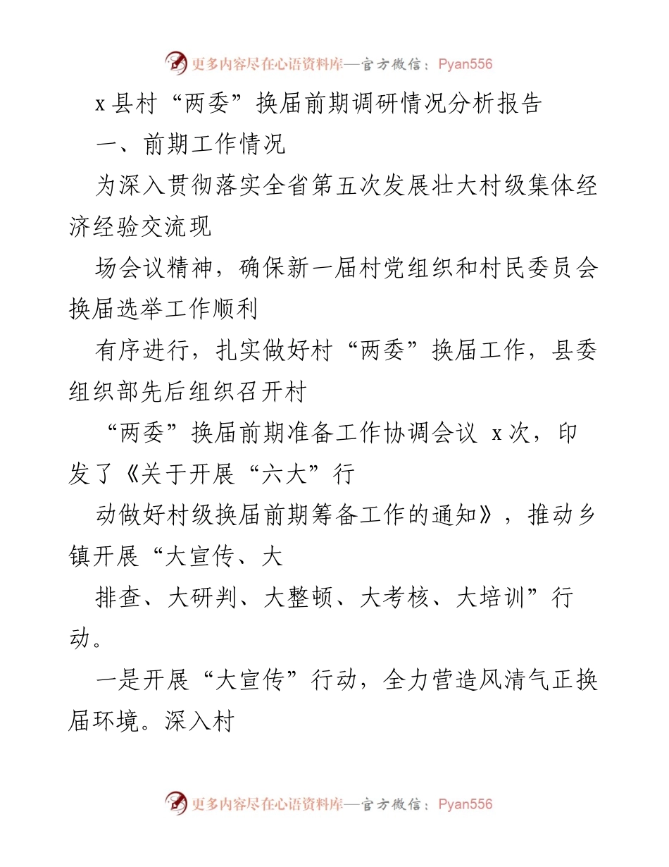 [调研报告] 村“两委”换届 - x县村“两委”换届前期调研情况分析报告.docx_第1页