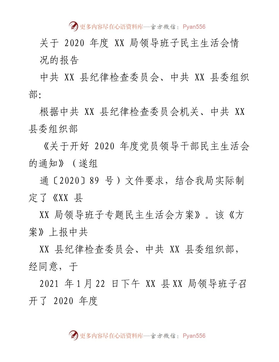 [报告] 领导班子民主生活会 - 2020年度XX局领导班子民主生活会情况报告.docx_第1页