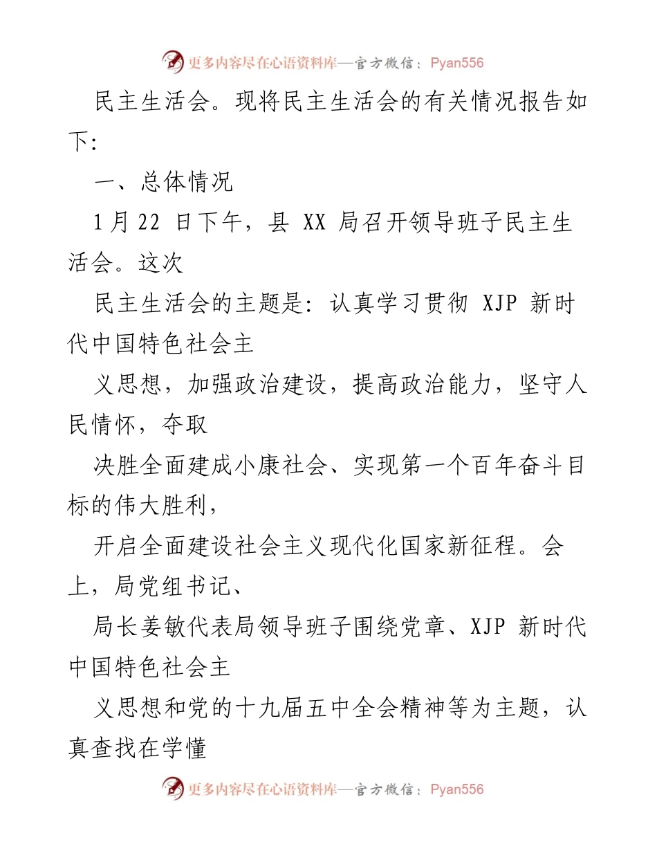 [报告] 领导班子民主生活会 - 2020年度XX局领导班子民主生活会情况报告.docx_第2页