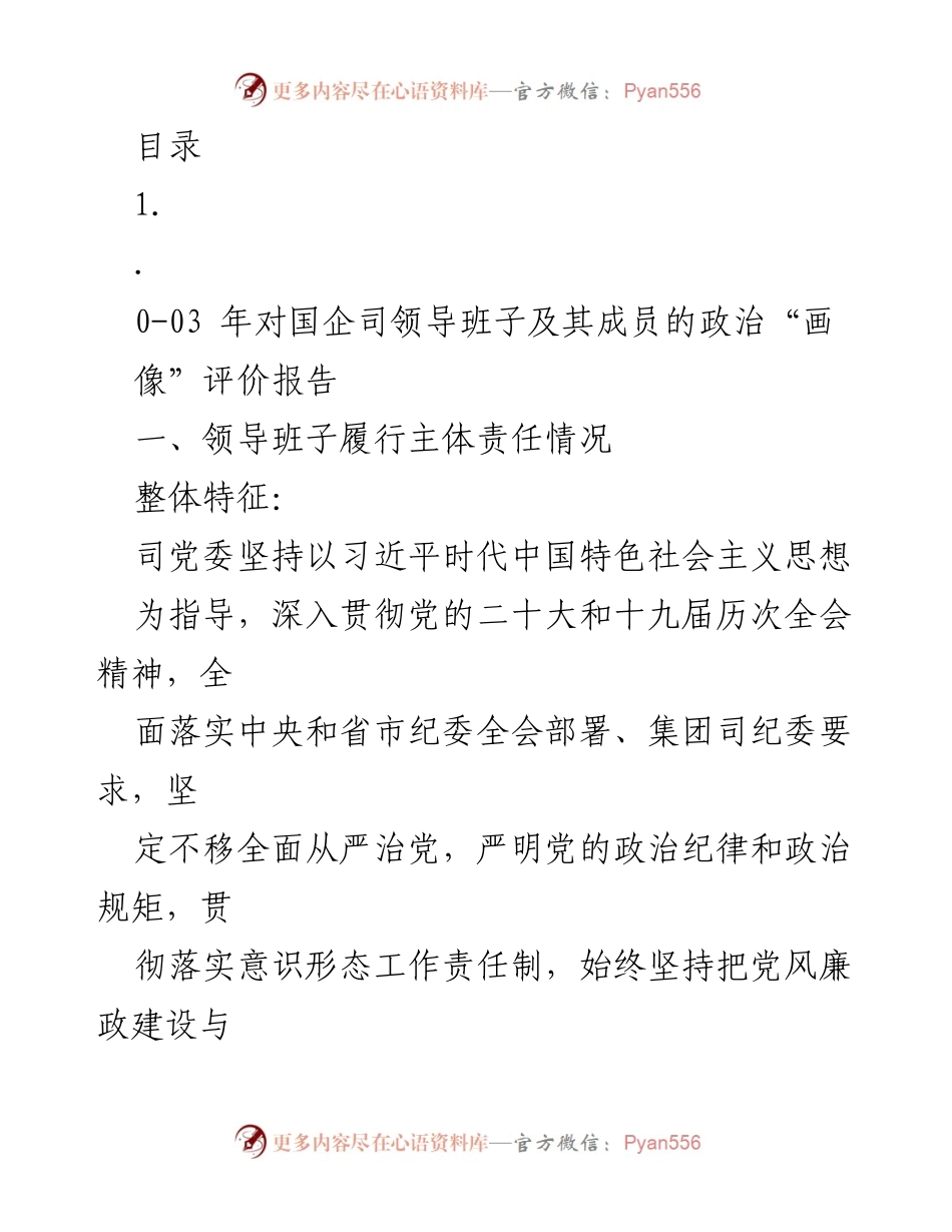 [调研报告] 国企司领导班子政治“画像”评价及责任履行分析.docx_第1页