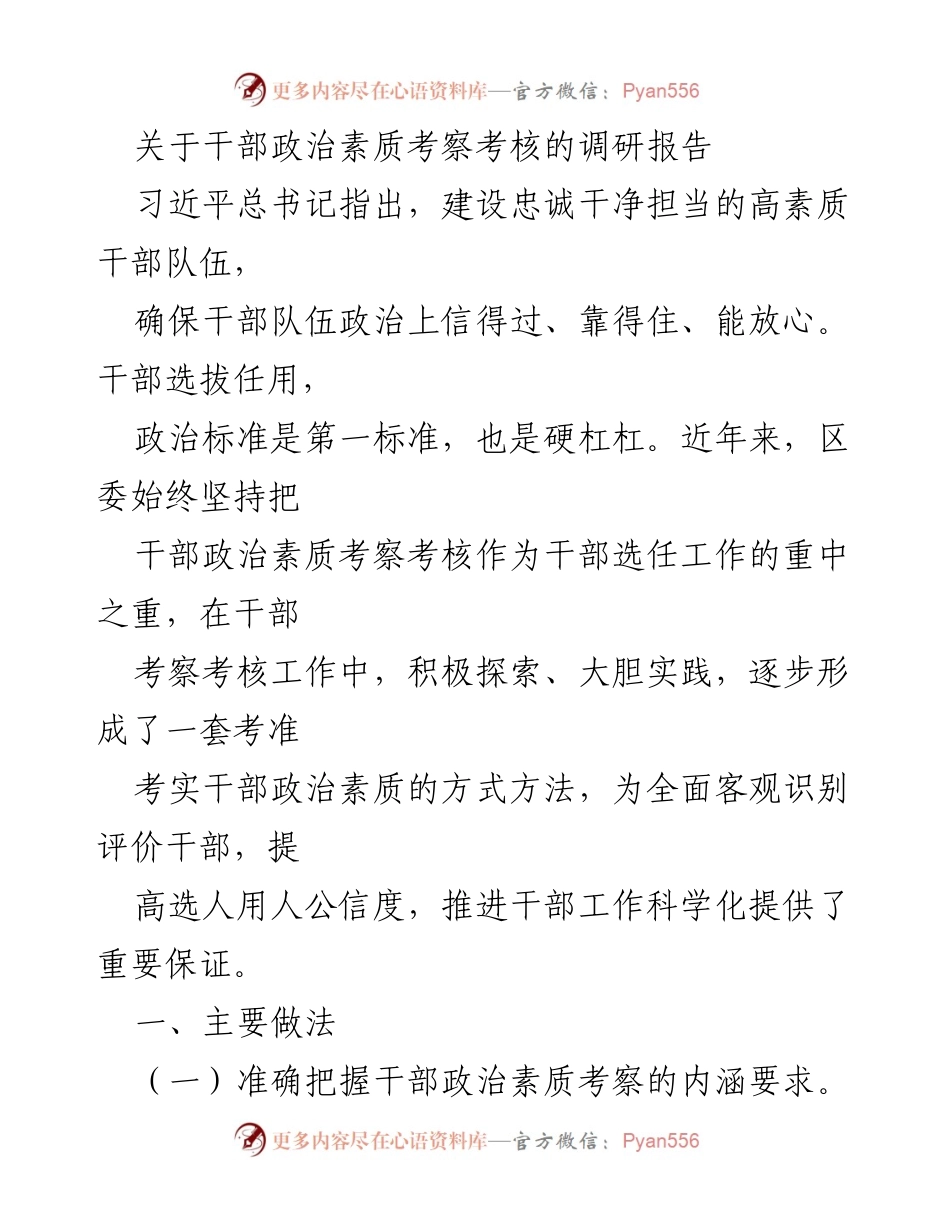 [调研报告] 干部选拔任用 - 干部政治素质考察考核的实践与探索.docx_第1页