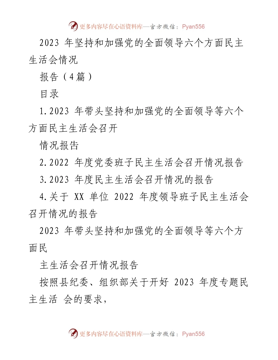 [报告] 党支部民主生活会 - 2023年度坚持和加强党的全面领导民主生活会情况报告.docx_第1页
