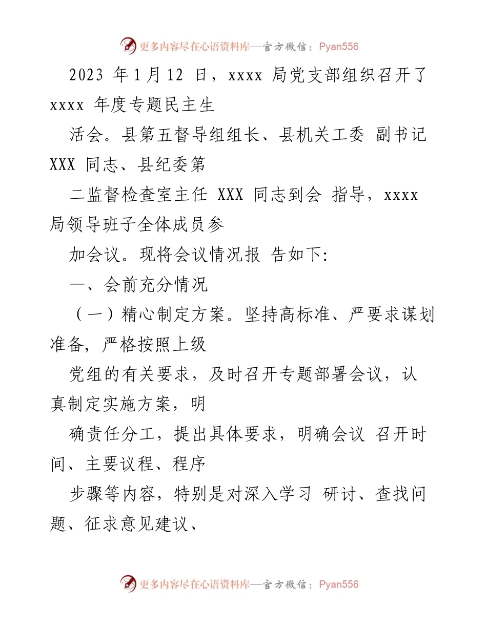 [报告] 党支部民主生活会 - 2023年度坚持和加强党的全面领导民主生活会情况报告.docx_第2页
