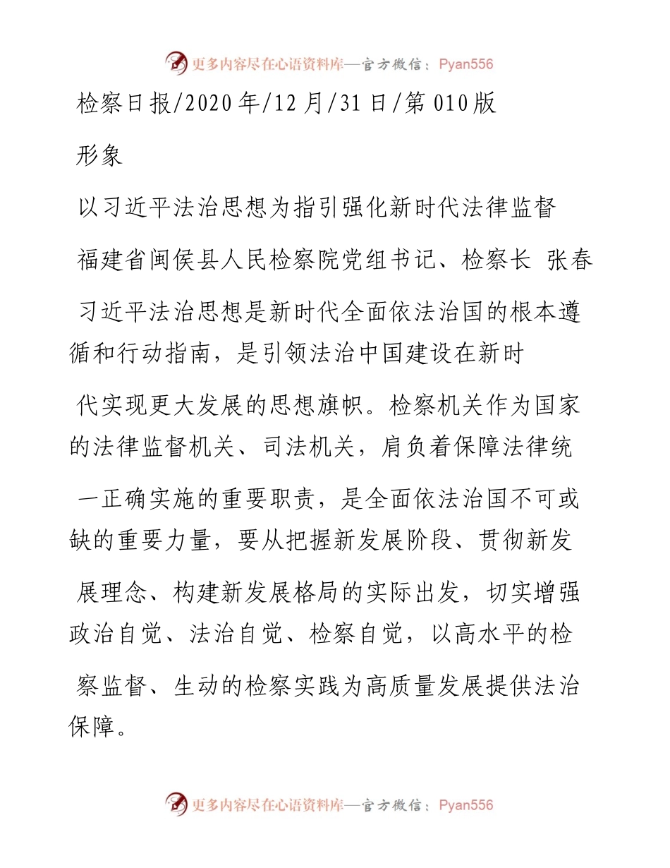 .12.31福建省闽侯县人民检察院党组书记、检察长张春：以习近平法治思想为指引强化新时代法律监督.docx_第1页