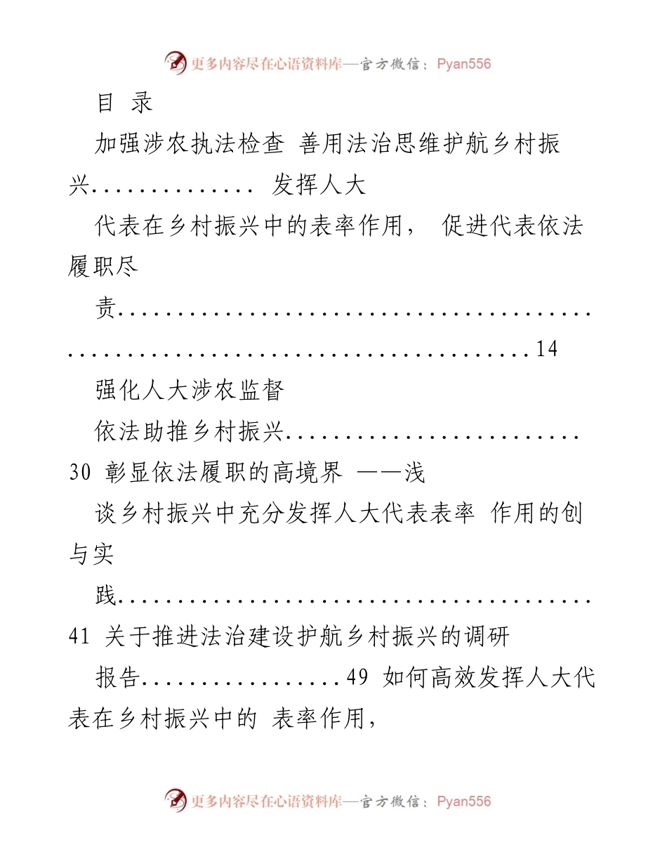 [调研报告] 法治护航乡村振兴：人大代表的表率作用与法律监督实践.docx_第1页