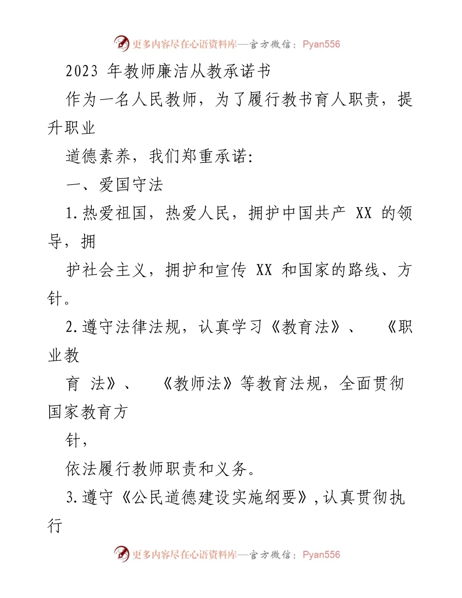 [承诺书] 教师职业道德 - 2023年教师廉洁从教承诺书.docx_第1页