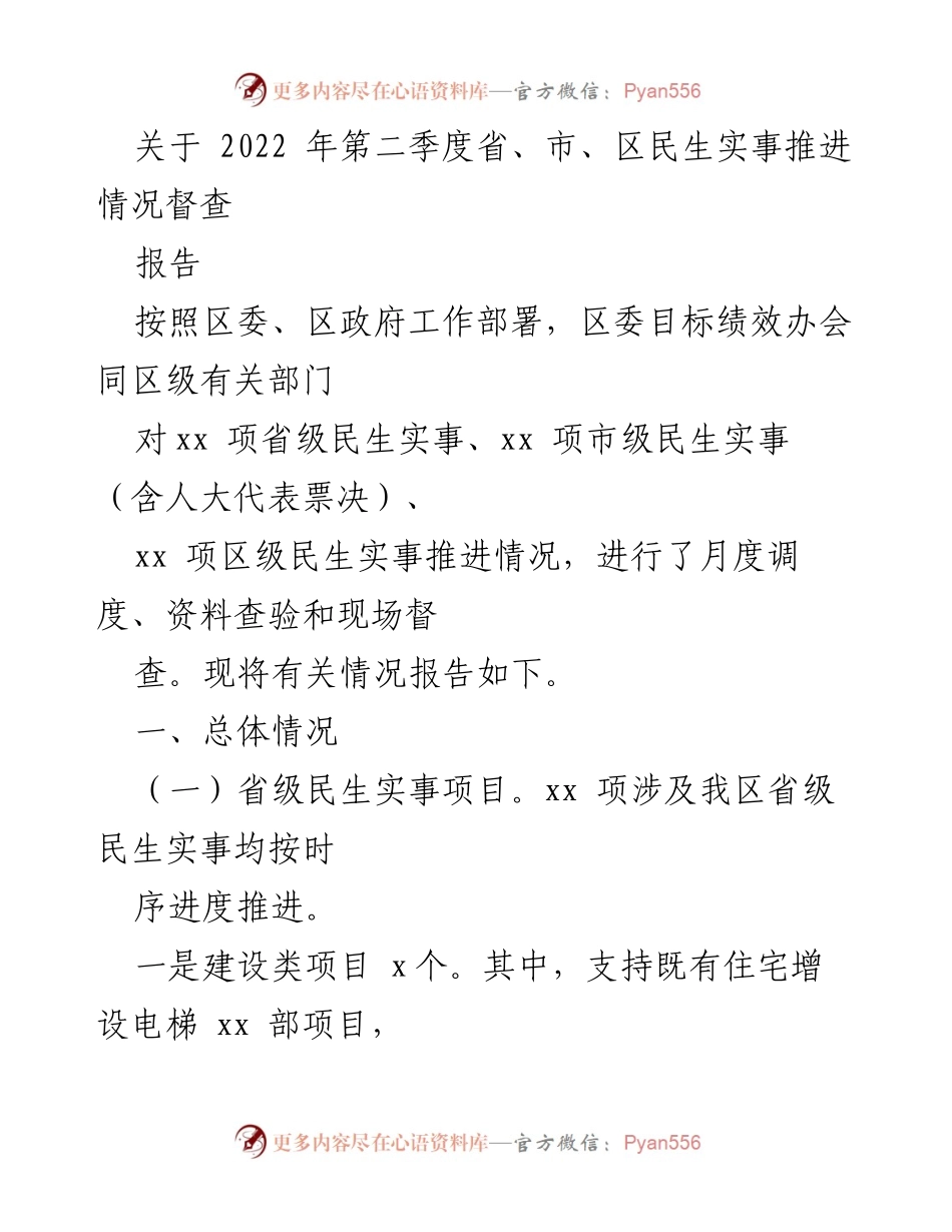[报告] 督查会议 - 2022年第二季度民生实事推进情况督查报告_1.docx_第1页