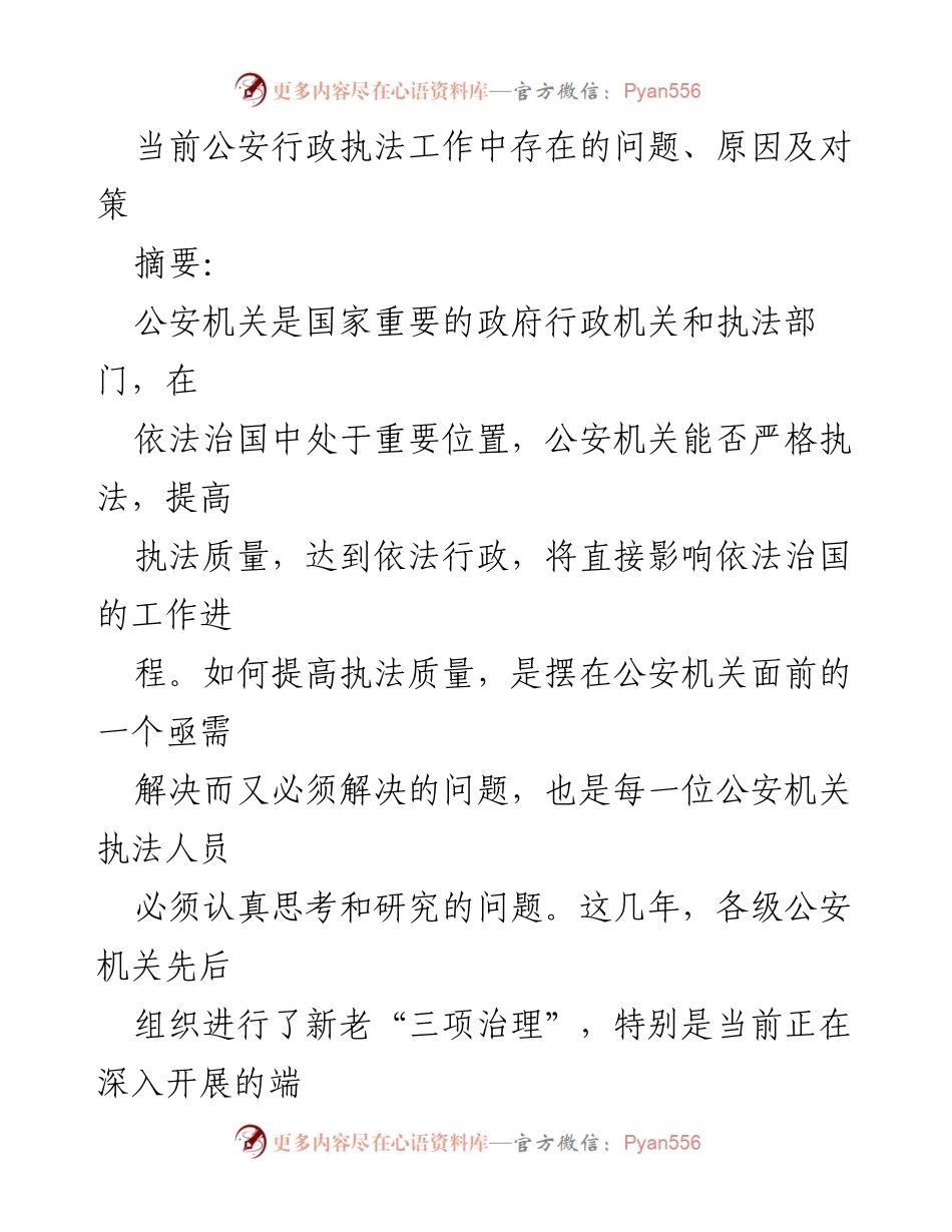 [调研报告] 公安行政执法工作 - 当前公安行政执法工作存在的问题与对策分析.docx_第1页