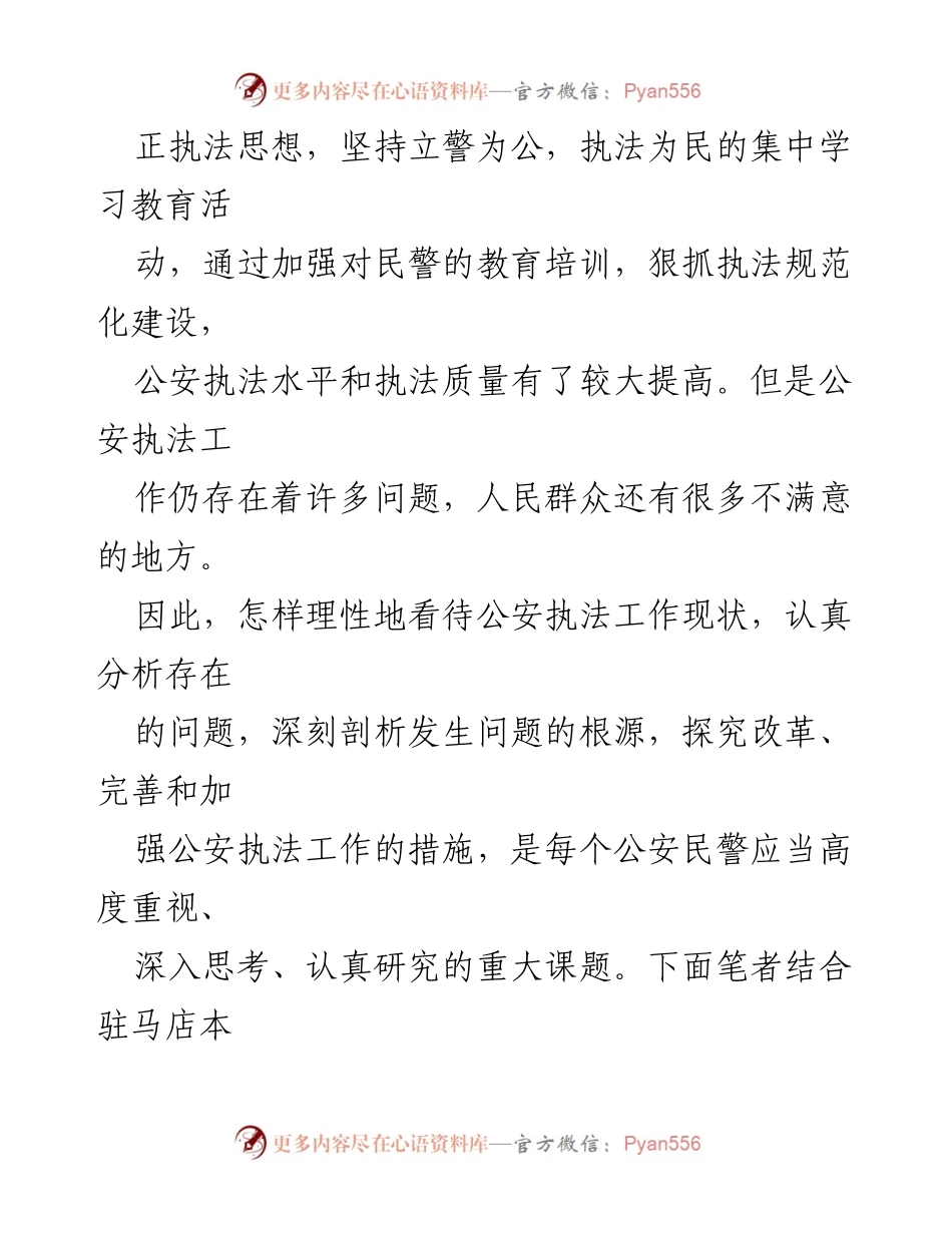 [调研报告] 公安行政执法工作 - 当前公安行政执法工作存在的问题与对策分析.docx_第2页