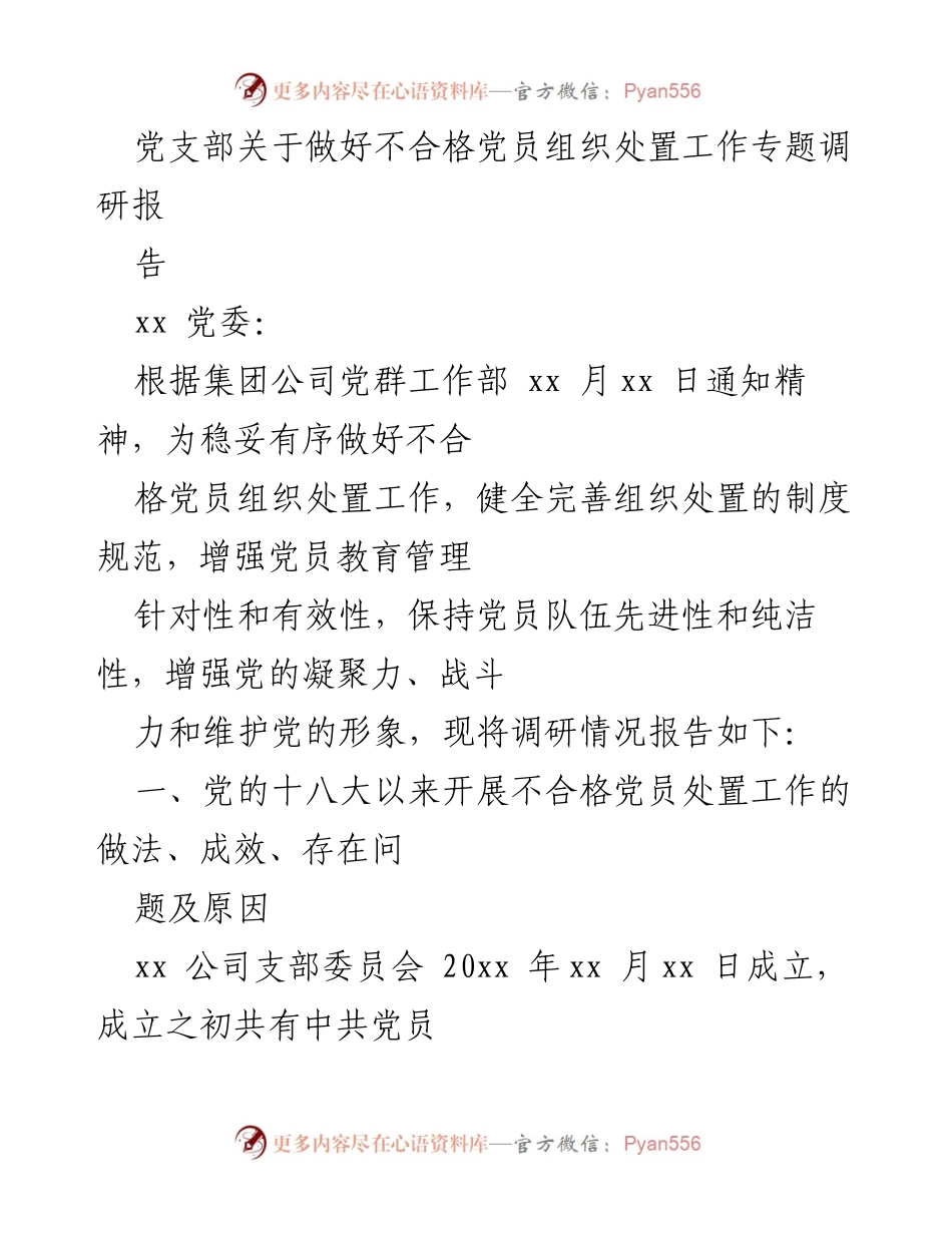 [调研报告] 党支部 - 不合格党员组织处置工作调研报告.docx_第1页