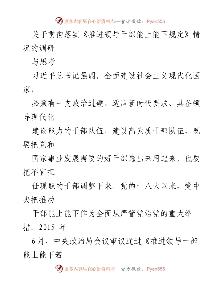 [调研报告] 贯彻落实《推进领导干部能上能下规定》 - 推进干部能上能下的现状与挑战分析.docx_第1页