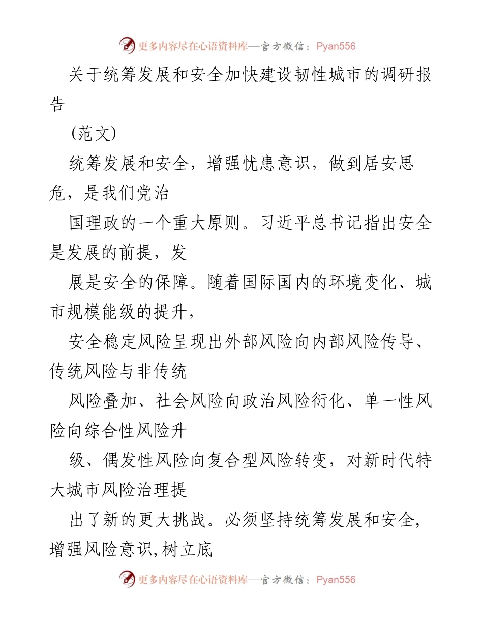 [调研报告] 城市安全与发展 - 加快建设韧性城市的战略思考与实践.docx_第1页