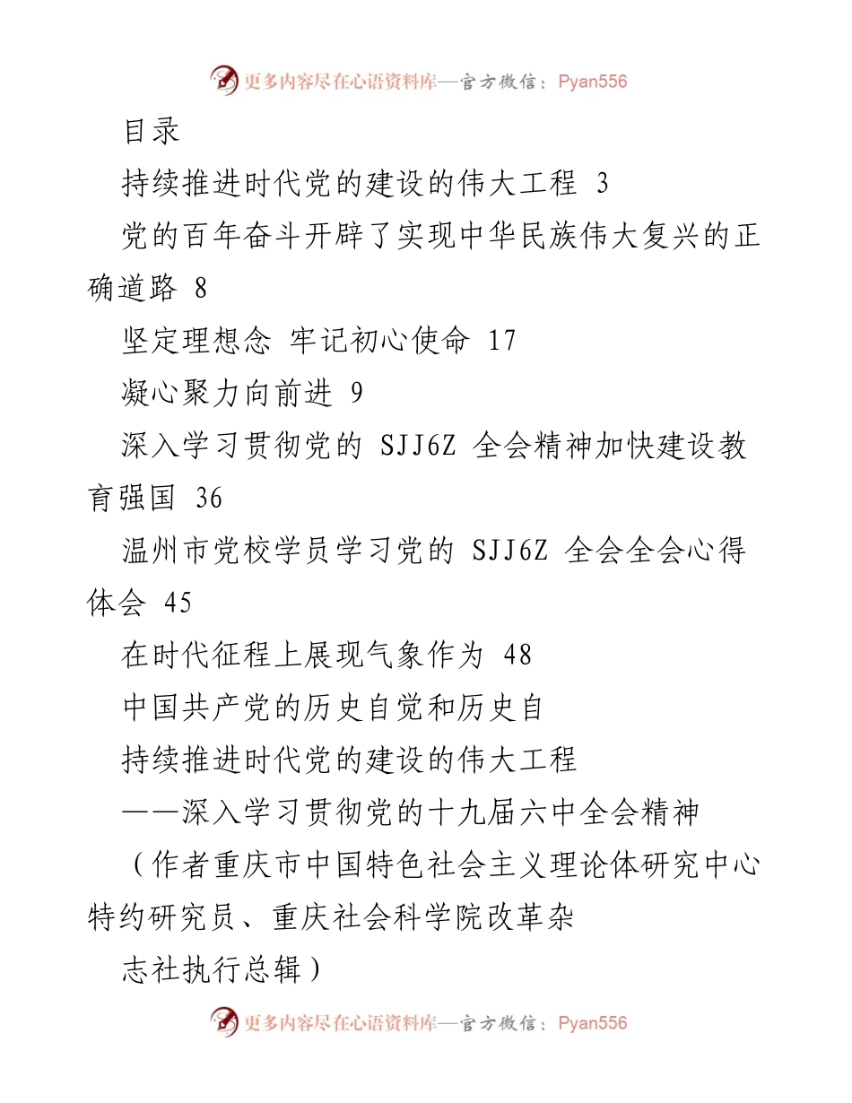 [调研报告] 持续推进时代党的建设的伟大工程与实现中华民族伟大复兴的路径探索.docx_第1页