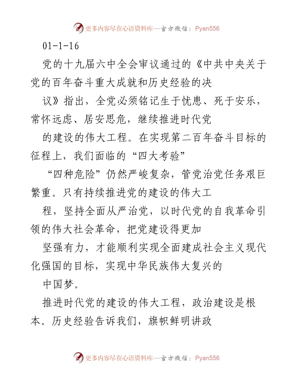 [调研报告] 持续推进时代党的建设的伟大工程与实现中华民族伟大复兴的路径探索.docx_第2页