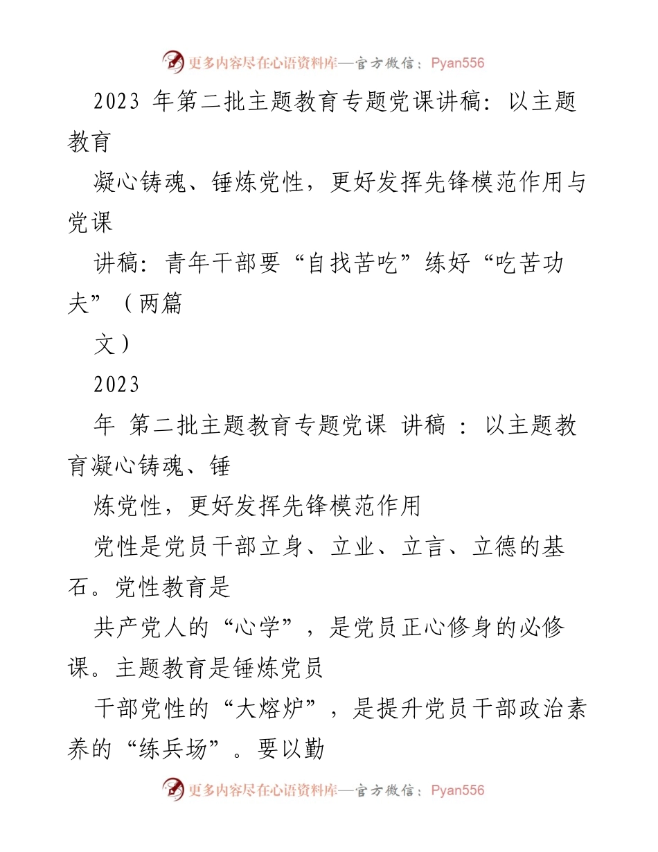 [党课讲稿] 主题教育 - 提升党性与先锋模范作用的探讨.docx_第1页