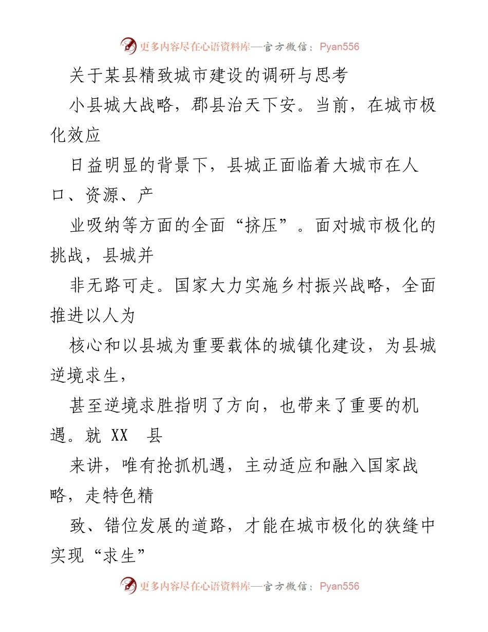 [调研报告] 城市建设 - XX县精致城市建设调研与思考.docx_第1页