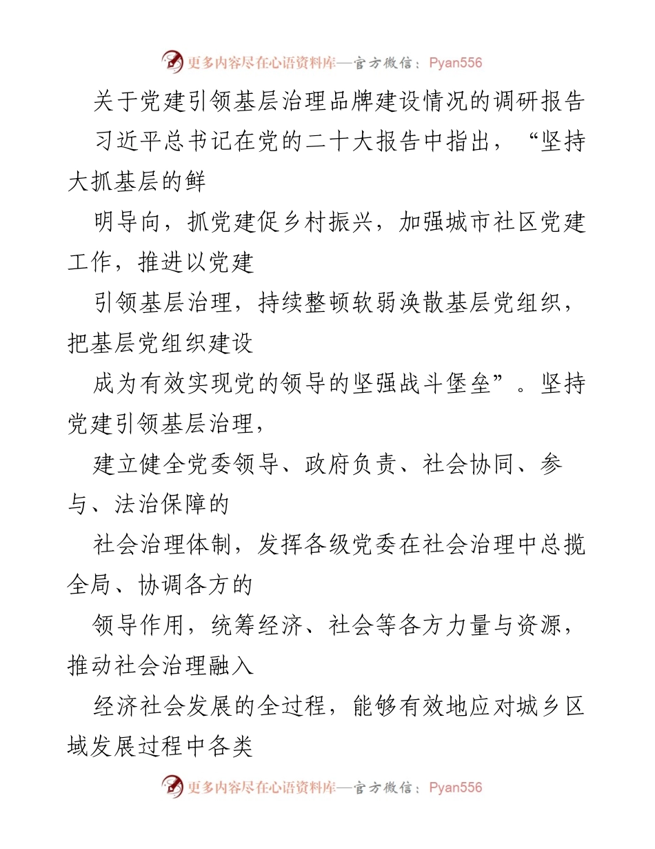 [调研报告] 党建引领基层治理 - __市党建引领基层治理品牌建设现状调研报告.docx_第1页