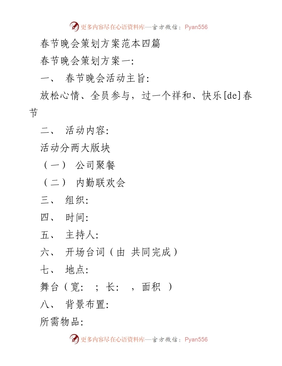 [策划方案] 春节晚会 - 春节晚会策划方案概述.docx_第1页