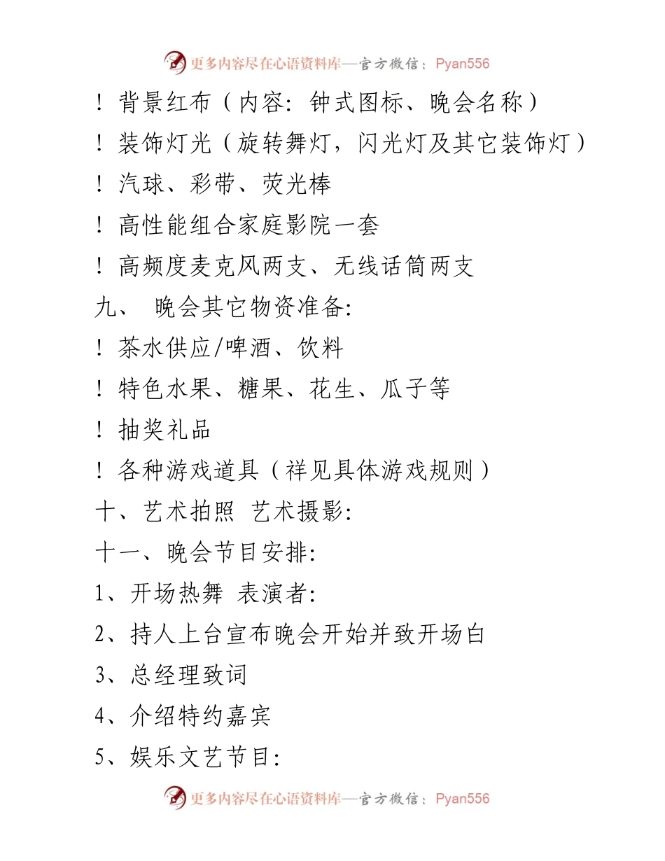 [策划方案] 春节晚会 - 春节晚会策划方案概述.docx_第2页