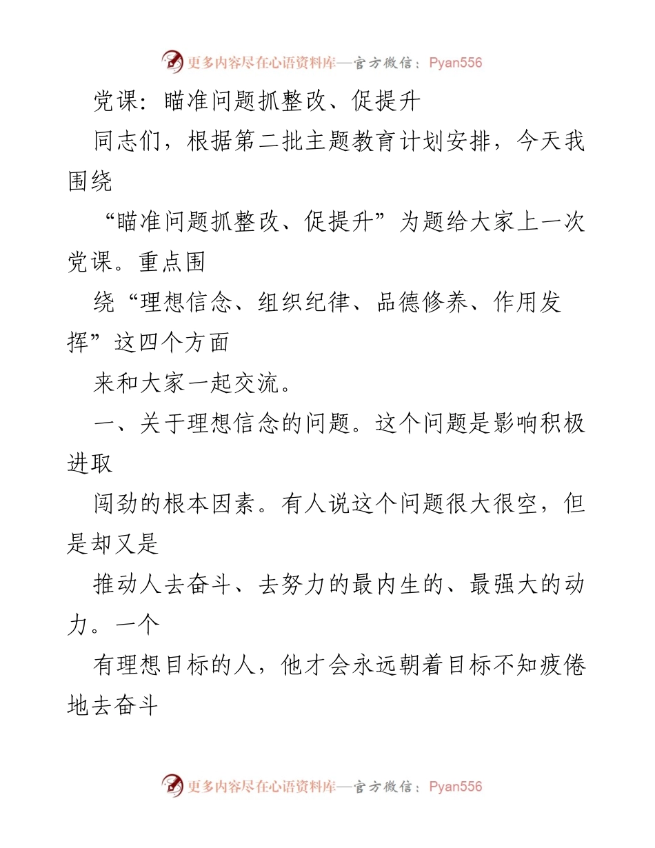 [党课] 主题教育 - 理想信念与整改提升的深刻思考.docx_第1页