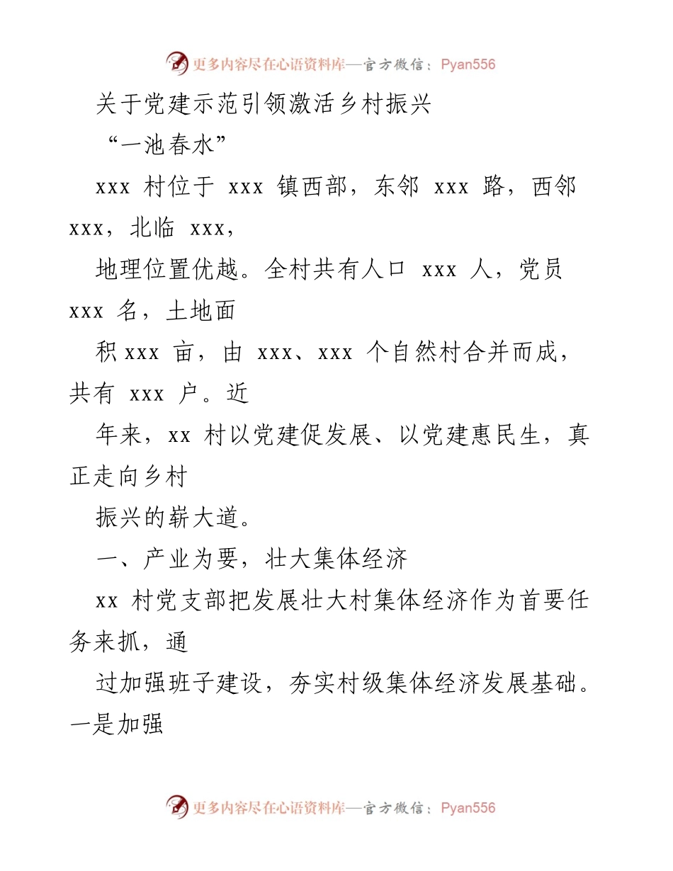[调研报告] 党建与乡村振兴 - 党建引领下的乡村振兴路径分析.docx_第1页