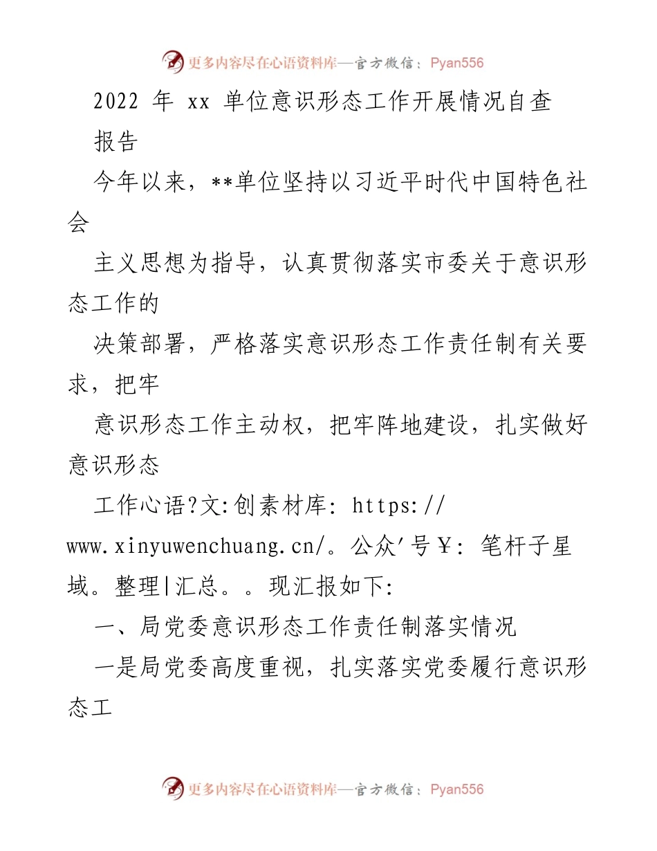 [报告] 意识形态工作自查 - 2022年xx单位意识形态工作开展情况自查报告.docx_第1页