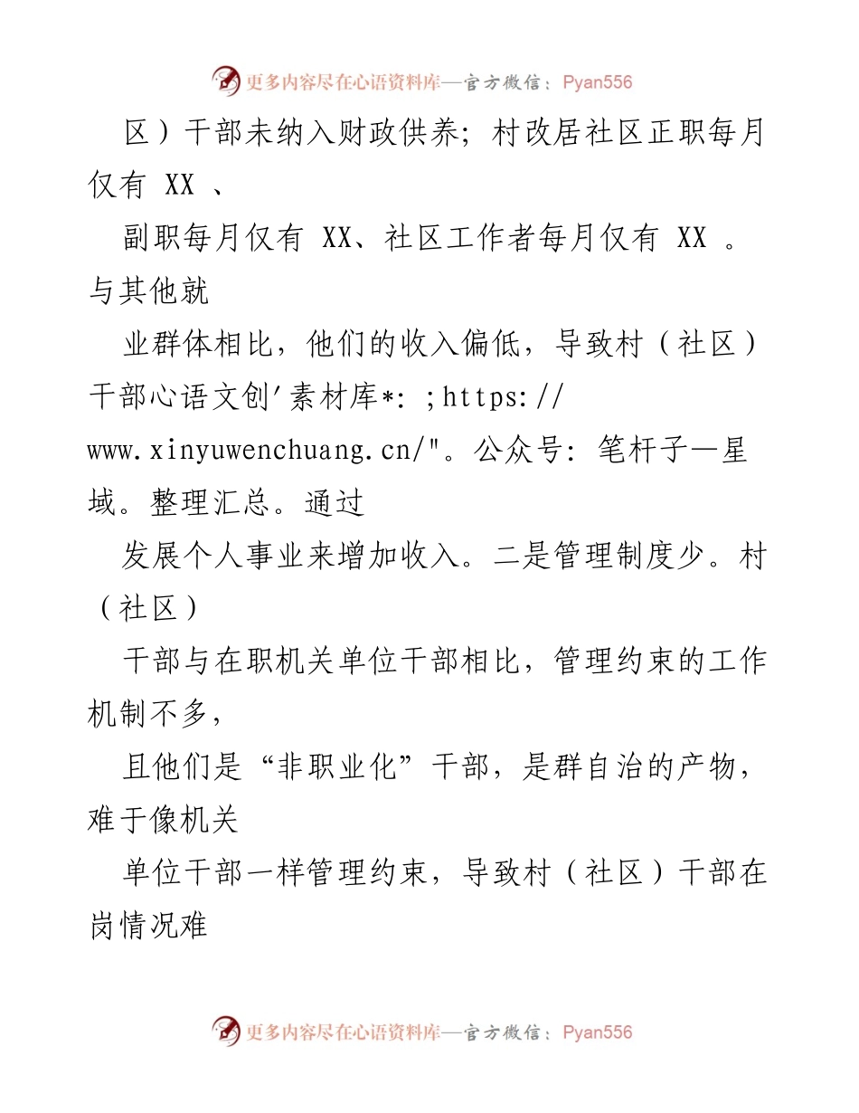 [调研报告] 村干部现状分析 - 破解“两栖”村干部现状的对策建议.docx_第2页