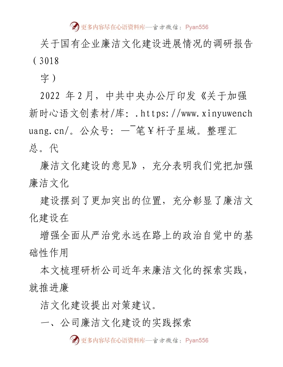 [调研报告] 国有企业 - 国有企业廉洁文化建设进展调研及对策建议.docx_第1页