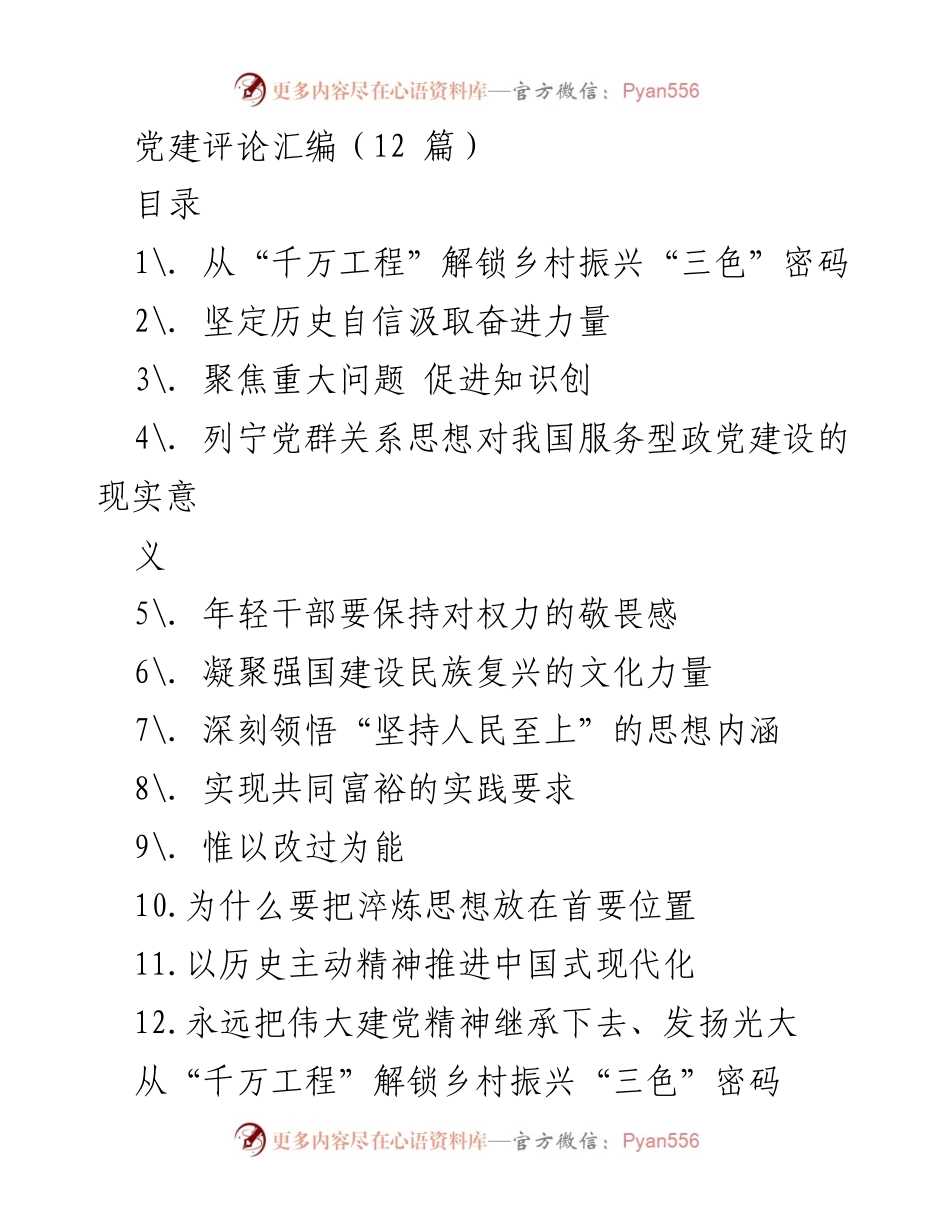 [调研报告] 党建工作 - 解锁乡村振兴的“千万工程”密码.docx_第1页