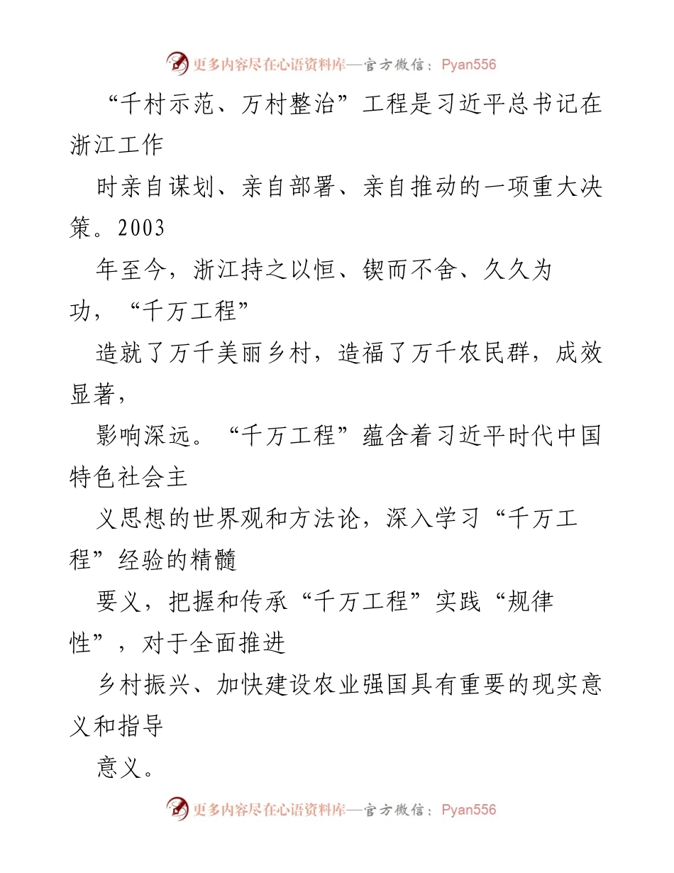 [调研报告] 党建工作 - 解锁乡村振兴的“千万工程”密码.docx_第2页
