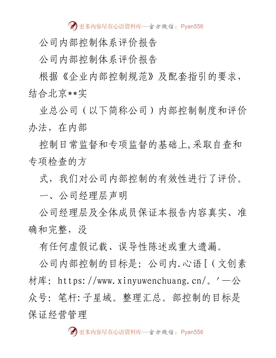 [报告] 内部控制体系评价 - 公司内部控制体系有效性评价报告.docx_第1页