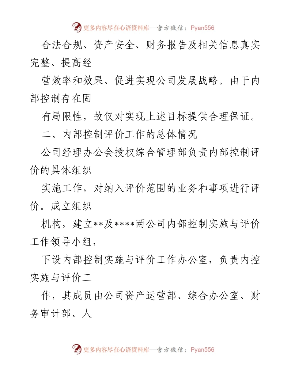 [报告] 内部控制体系评价 - 公司内部控制体系有效性评价报告.docx_第2页