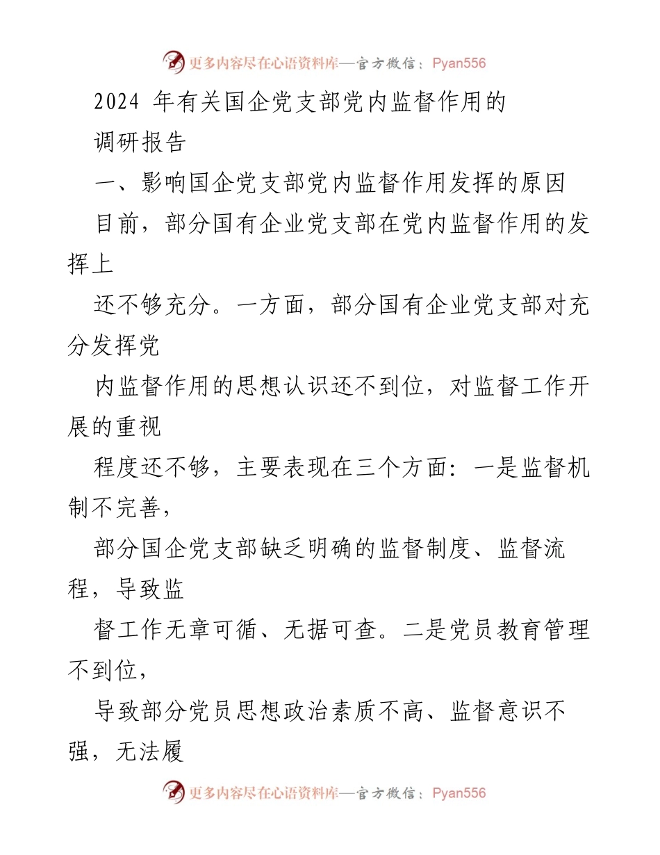 [调研报告] 国企党支部 - 强化党内监督作用的路径与挑战.docx_第1页