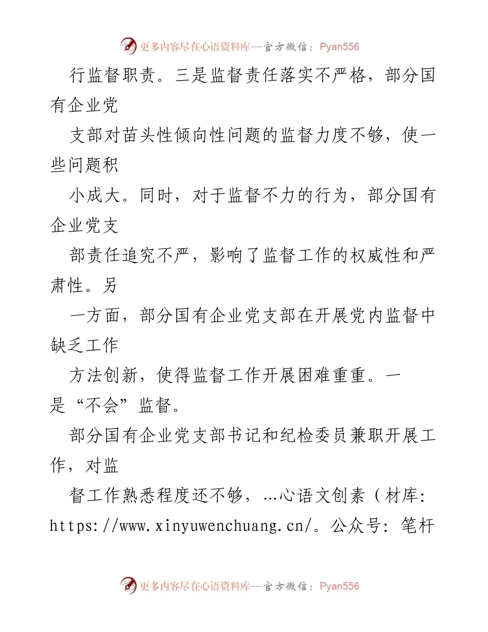 [调研报告] 国企党支部 - 强化党内监督作用的路径与挑战.docx_第2页