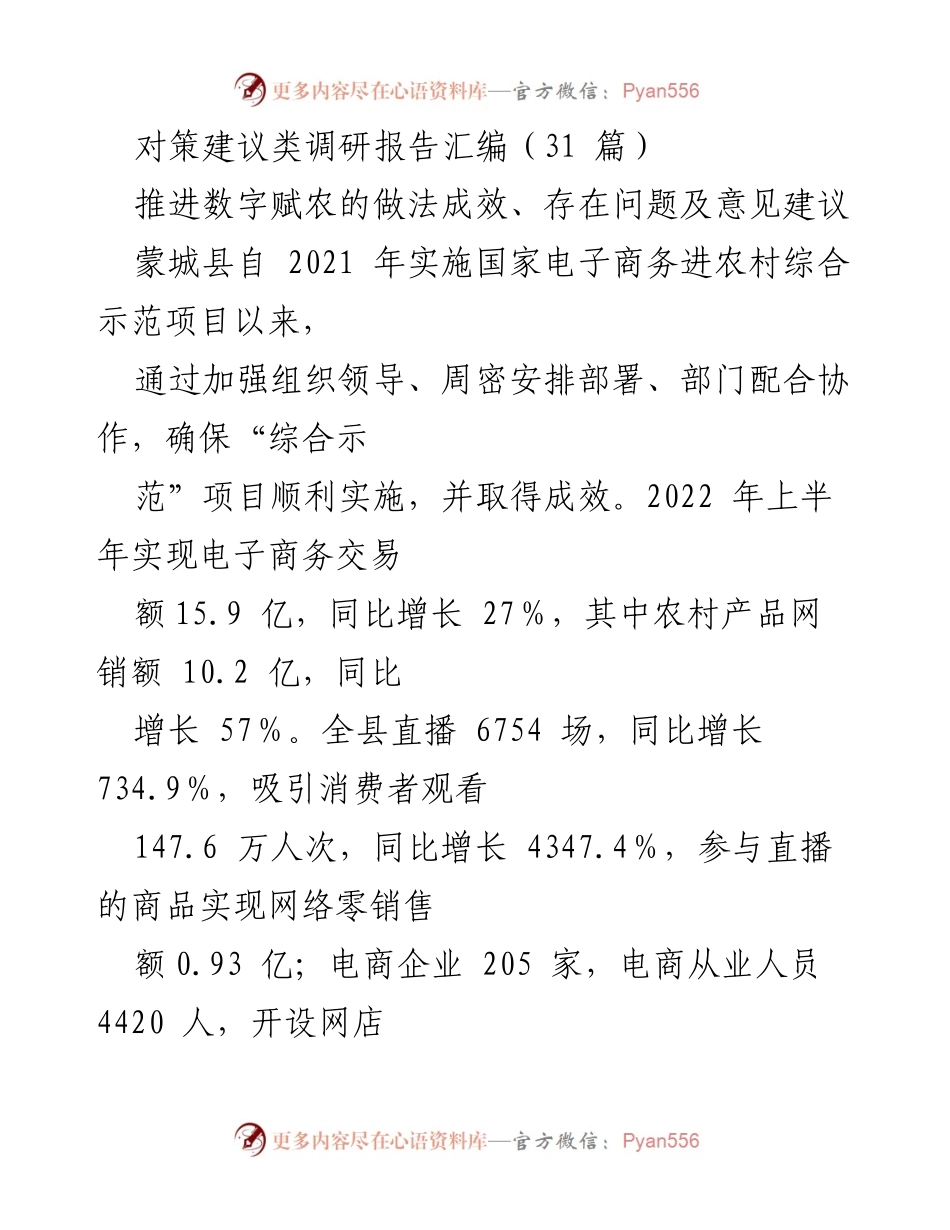 [调研报告] 电子商务进农村 - 推进数字赋农的做法成效与建议.docx_第1页