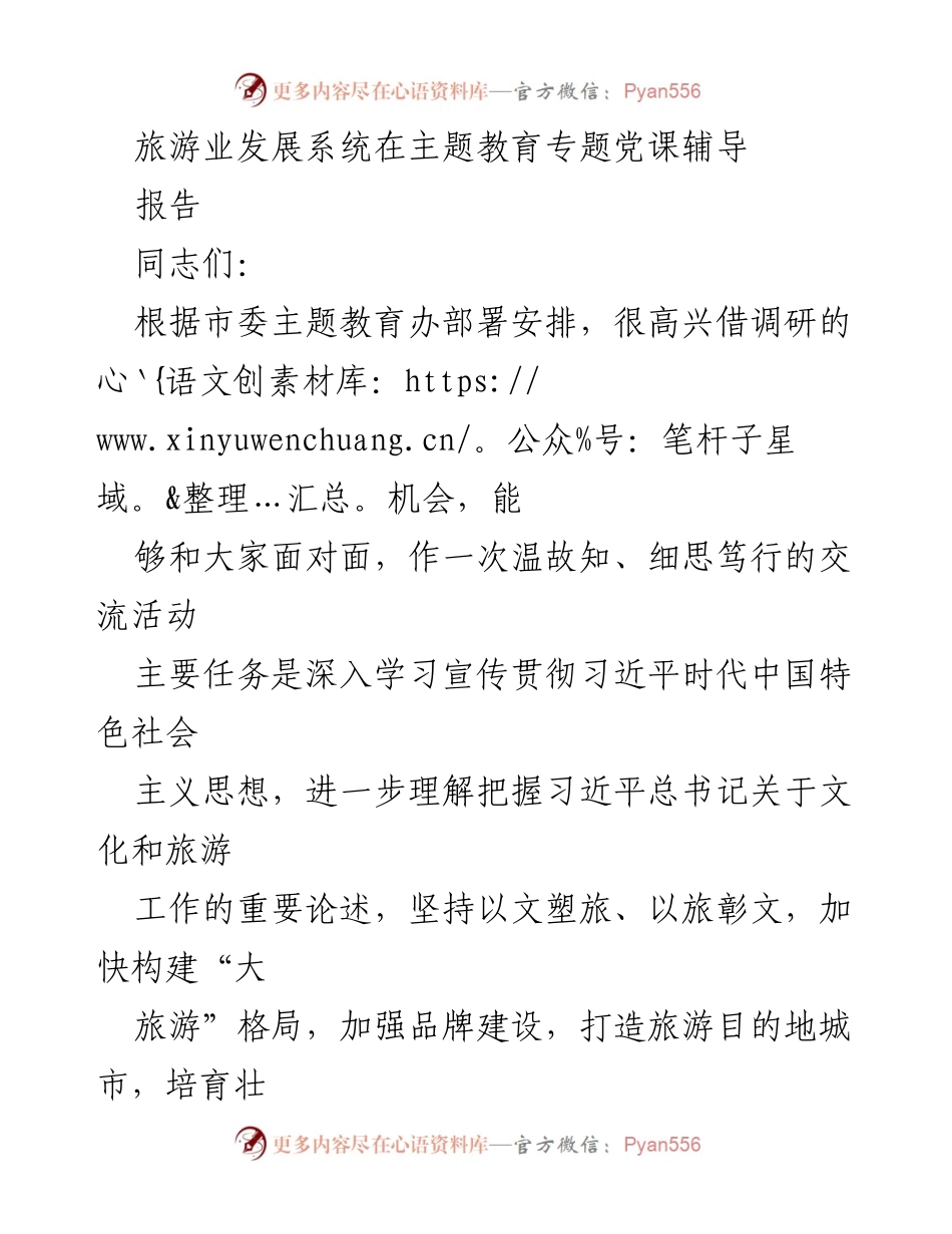 [报告] 主题教育专题党课 - 深入学习贯彻习近平新时代中国特色社会主义思想推动旅游业高质量发展.docx_第1页